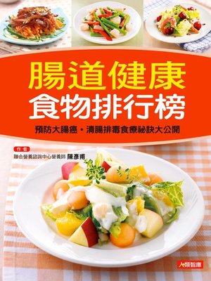 cover image of 腸道健康食物排行榜